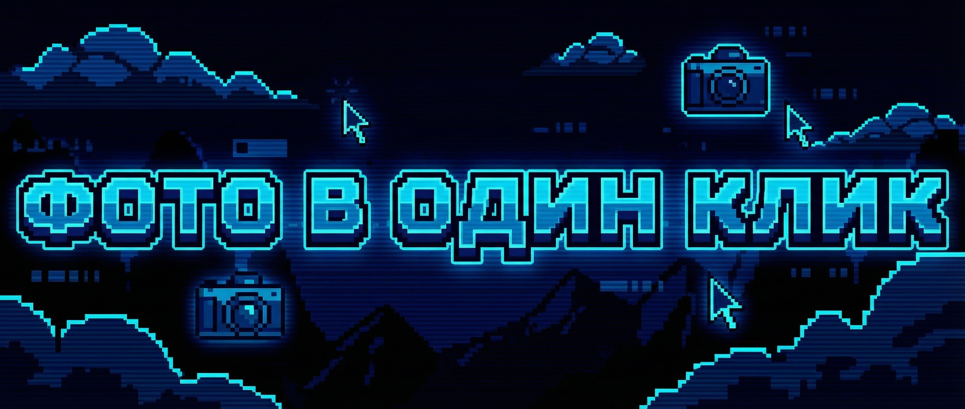 Фото в один клик